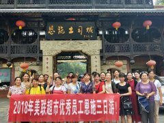 美聯超市優秀員工(gōng)恩施三日遊