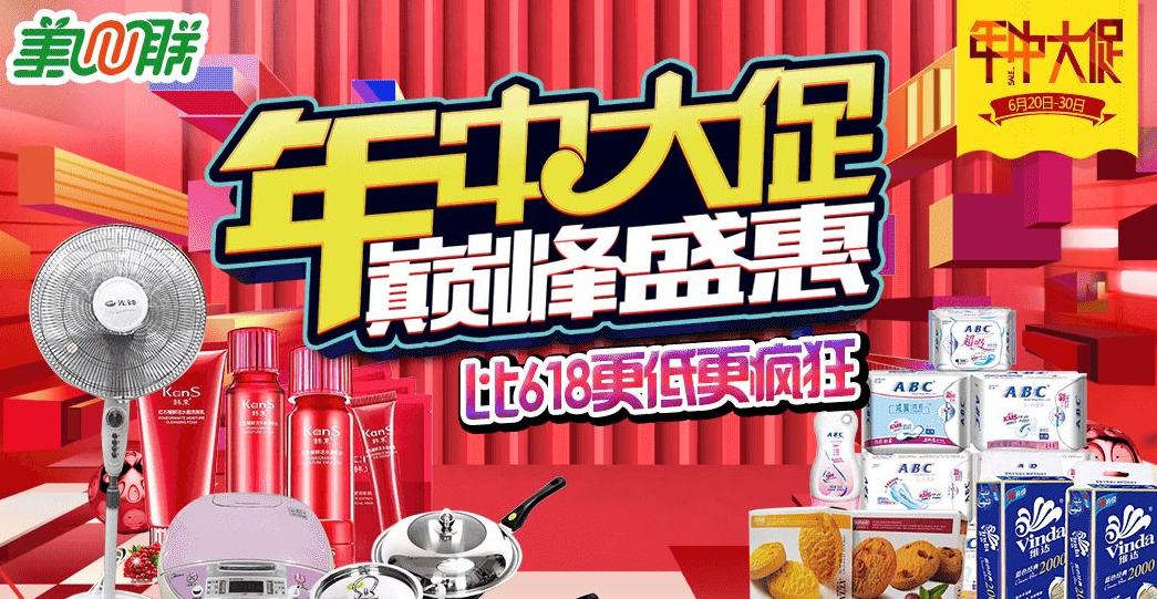 年中(zhōng)大促，比618更低更瘋狂！